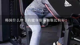 韩国什么牌子的健身服瑜伽服比较好？