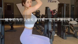 健身后为什么要吃蛋白质？花生里蛋白质多不多？