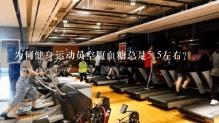 为何健身运动员空腹血糖总是<br/>5、5左右？