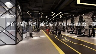 想自学健身教练 都需要学习哪些方面 给、推荐几本书籍 谢谢~！