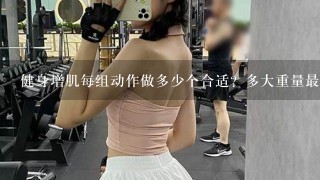 健身增肌每组动作做多少个合适？多大重量最好？