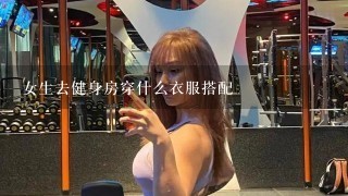 女生去健身房穿什么衣服搭配