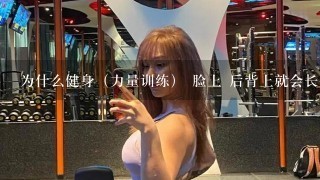 为什么健身（力量训练） 脸上 后背上就会长痘痘 痤