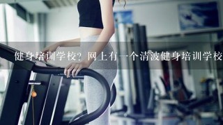 健身培训学校？网上有一个清波健身培训学校？是真的有这个学校吗？