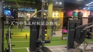 一天当中什么时候适合跑步。