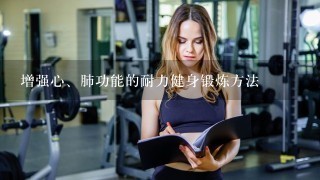 增强心、肺功能的耐力健身锻炼方法