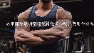 必果健身培训学院学费是多少呢？费用合理吗？贷款好还是一次性付清？