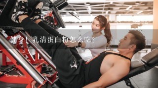 健身！乳清蛋白粉怎么吃？