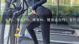 女性，身高150，体重86，健身适合吗？有什么效果，要健身经验者谈谈经验啊