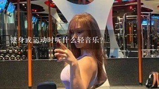 健身或运动时听什么轻音乐?