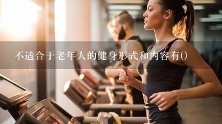 不适合于老年人的健身形式和内容有()