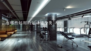 有哪些好用的运动健身类 App