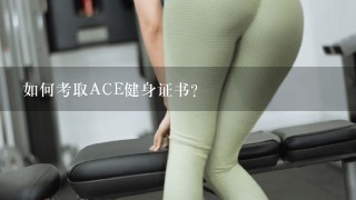 如何考取ACE健身证书？