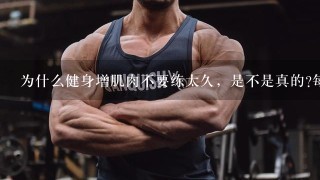 为什么健身增肌肉不要练太久，是不是真的?每组做5到8个够了?