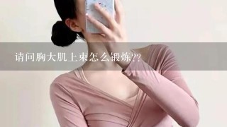 请问胸大肌上束怎么锻炼??