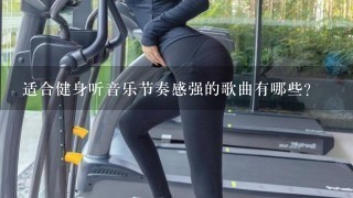 适合健身听音乐节奏感强的歌曲有哪些？