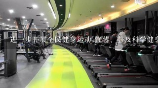 进一步开展全民健身运动,宣传、普及科学健身知识,提高人民群众体育健身意识,引导体育健身消费。加强基层多功能群众健身设施建...