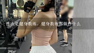 什么是健身教练，健身教练都做些什么