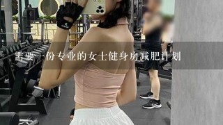 需要一份专业的女士健身房减肥计划