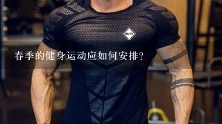 春季的健身运动应如何安排？