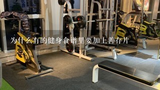 为什么有的健身食谱里要加上善存片