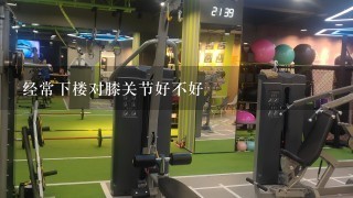 经常下楼对膝关节好不好