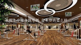 欢腾水中健身俱乐部 喜来登店怎么样