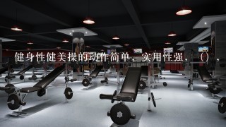 健身性健美操的动作简单，实用性强，（），并均以对称的形式出现。