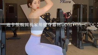 迪卡侬椭圆机家用健身器材DOMYOS-C QC怎么样，售后好吗？