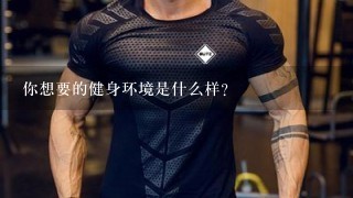 你想要的健身环境是什么样？