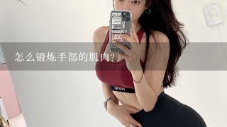 怎么锻炼手部的肌肉？