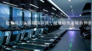 健身房怎么练腿部负重？健身房坐姿腿曲伸重量有108公斤，腿举没见过。看网上说大力士都玩台式的器械，想在健身房腿部练习重量大用什么