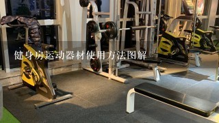 健身房运动器材使用方法图解