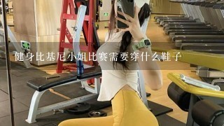 健身比基尼小姐比赛需要穿什么鞋子