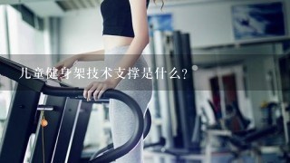 儿童健身架技术支撑是什么？