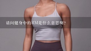 请问健身中的RM是什么意思啊？