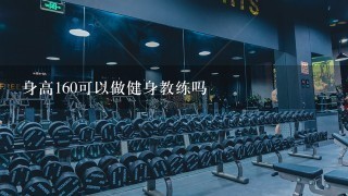 身高160可以做健身教练吗