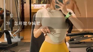 20 怎样健身减肥