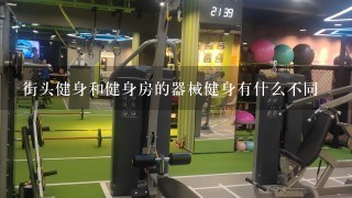 街头健身和健身房的器械健身有什么不同