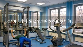 投资开一家小型健身房的发展前景如何？