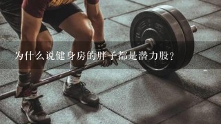 为什么说健身房的胖子都是潜力股？