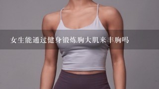 女生能通过健身锻炼胸大肌来丰胸吗