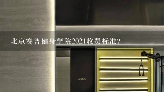 北京赛普健身学院2021收费标准？