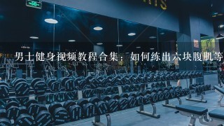 男士健身视频教程合集：如何练出六块腹肌等种子下载