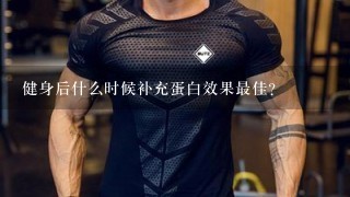 健身后什么时候补充蛋白效果最佳？