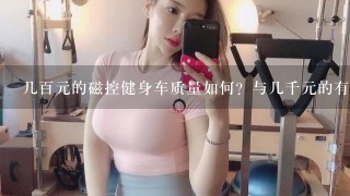 几百元的磁控健身车质量如何？与几千元的有什么区别