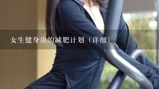 女生健身房的减肥计划（详细）