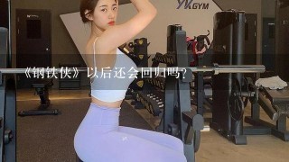 《钢铁侠》以后还会回归吗?