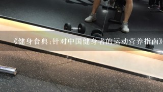 《健身食典:针对中国健身者的运动营养指南》pdf下载在线阅读全文，求百度网盘云资源