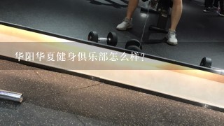 华阳华夏健身俱乐部怎么样?